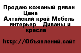 Продаю кожаный диван  › Цена ­ 75 000 - Алтайский край Мебель, интерьер » Диваны и кресла   